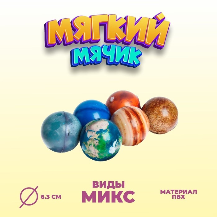 Мяч мягкий &laquo;Планета&raquo;, 6,3 см, виды МИКС
