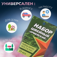 Швейный набор &laquo;Армейский&raquo;, 34 предмета