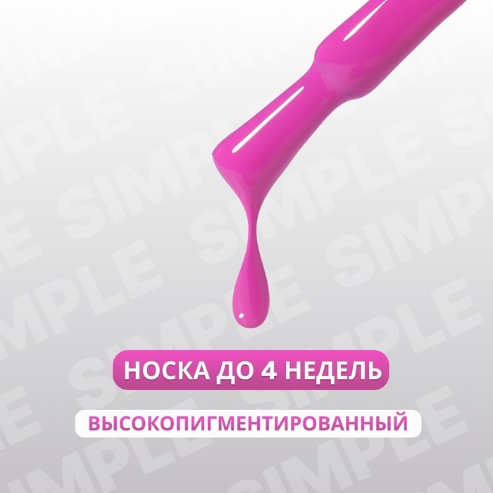 Гель лак для ногтей &laquo;SIMPLE&raquo;, 3-х фазный, 10 мл, LED/UV, цвет (229)