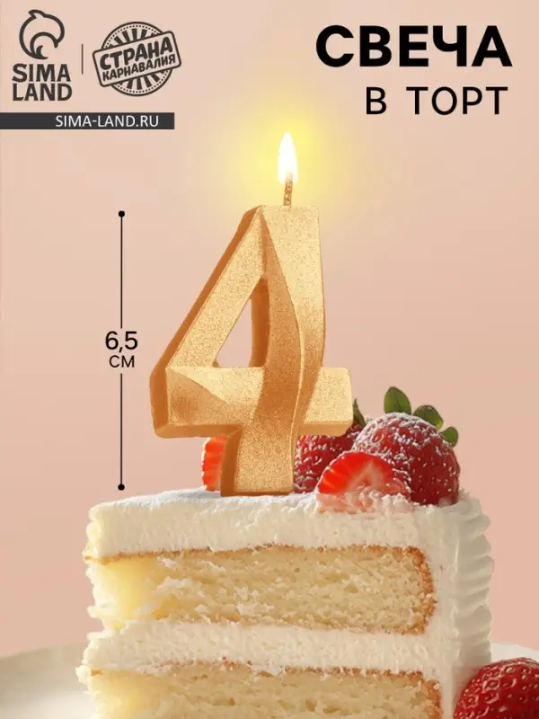 Свеча в торт &laquo;Цифра 4&raquo;, золотая, 6.5 см