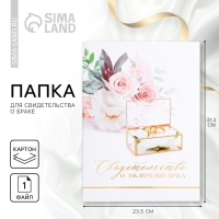 Папка для свидетельства о заключении брака &laquo;Вместе навсегда&raquo;, 23,5 х 31,5 см.