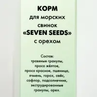Корм Seven Seeds для морских свинок, с орехами, 500 г