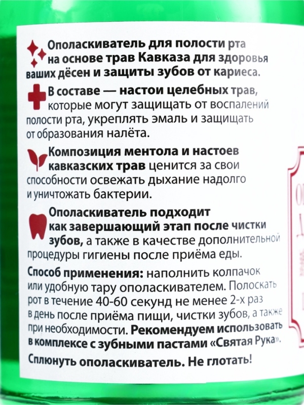 Ополаскиватель для полости рта Целебные травы, Ополаскиватель для полости рта Целебные травы, "Святая рука", 200 мл