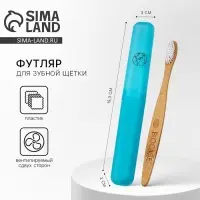 Футляр для зубной щетки &laquo;Мир&raquo;, 20 х 3 см