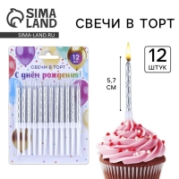 Свечи для торта, серебро, 12 шт., 11 х 0,5 см