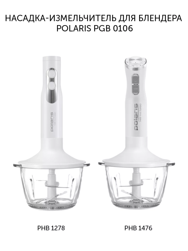 Насадка-измельчитель для блендера PGB 0106