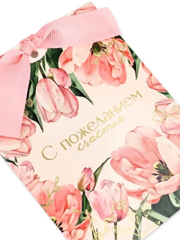 Открытка с конвертом на ленте &laquo;С пожеланием счастья&raquo;, тиснение, 10&times;12.5 см