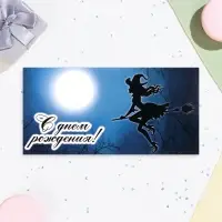Конверт для денег "С Днём Рождения!" глиттер, ведьма, 17х8,5 см