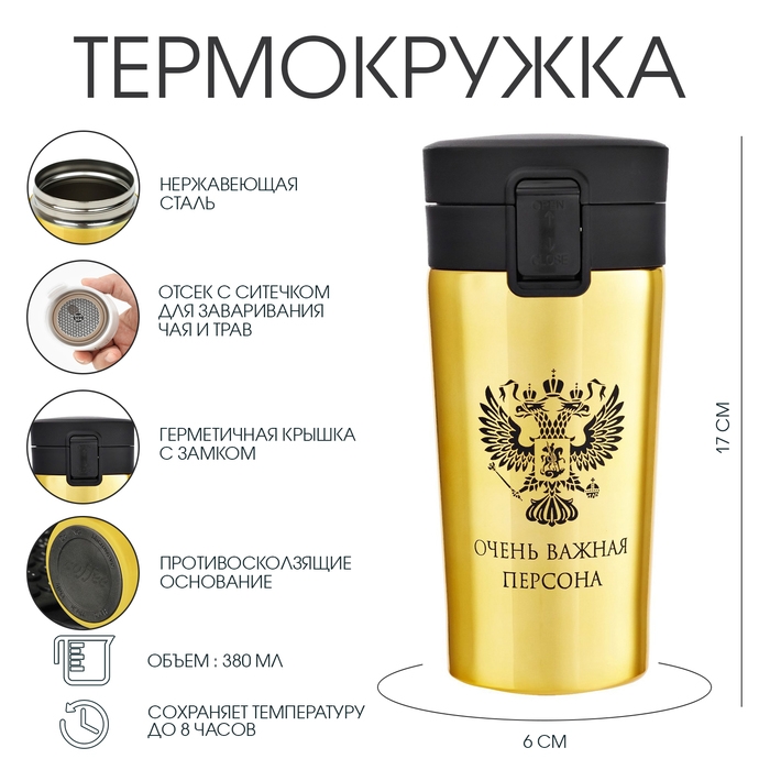 Термокружка, 380 мл, Style "Очень важная персона", сохраняет тепло 8 ч, с ситечком
