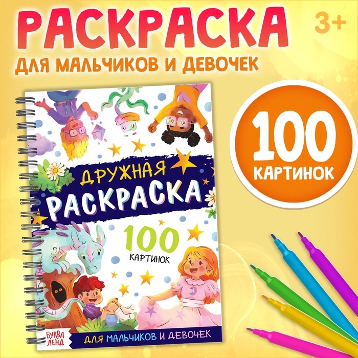 Раскраска детская на спирали &laquo;Дружная раскраска&raquo;, 100 картинок