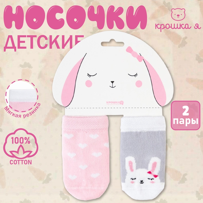 Набор носков Крошка Я &laquo;Зайчонок&raquo;, 2 пары, 8-10 см