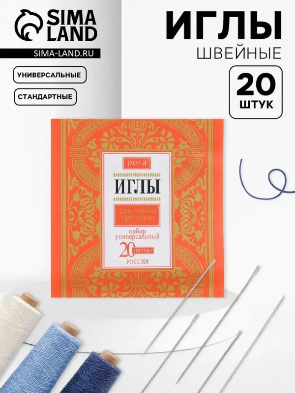 Иглы швейные &laquo;Розы&raquo;, 20 шт.
