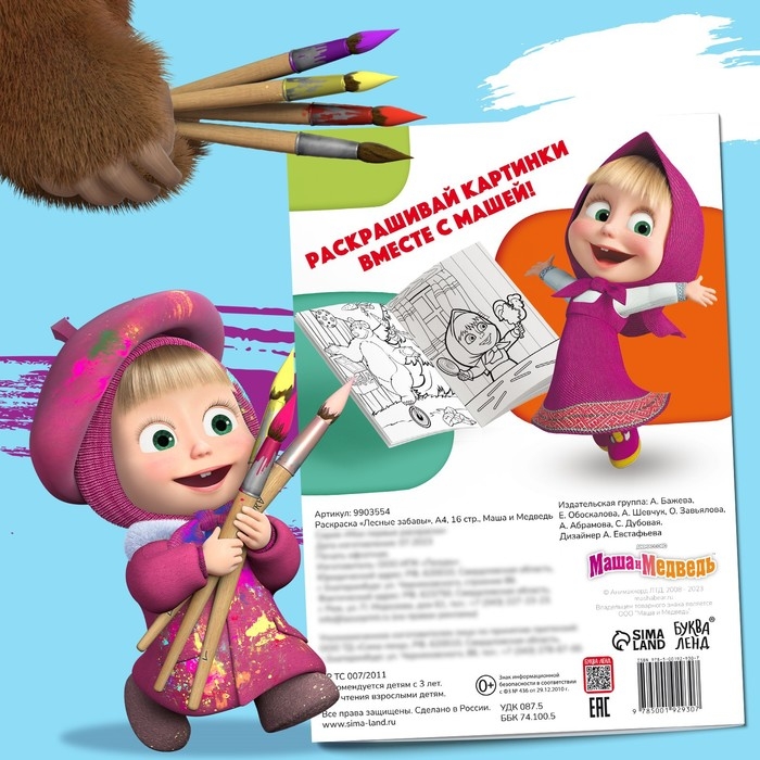 Раскраска &laquo;Лесные забавы&raquo;, А4, 16 стр., Маша и Медведь
