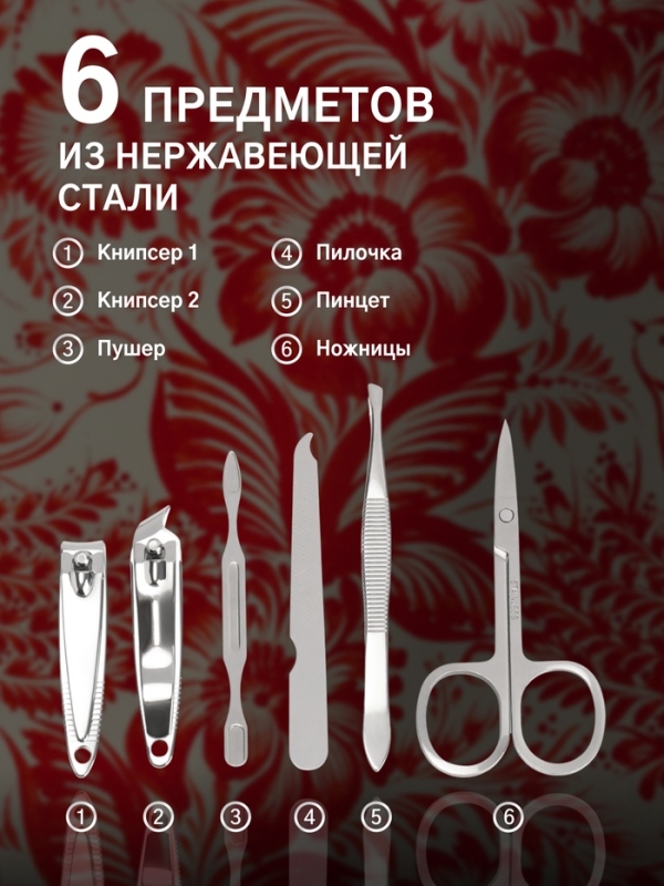 Набор маникюрный «Роспись», 6 предметов, в футляре, красный, белый Набор маникюрный «Роспись», 6 предметов, в футляре, красный, белый