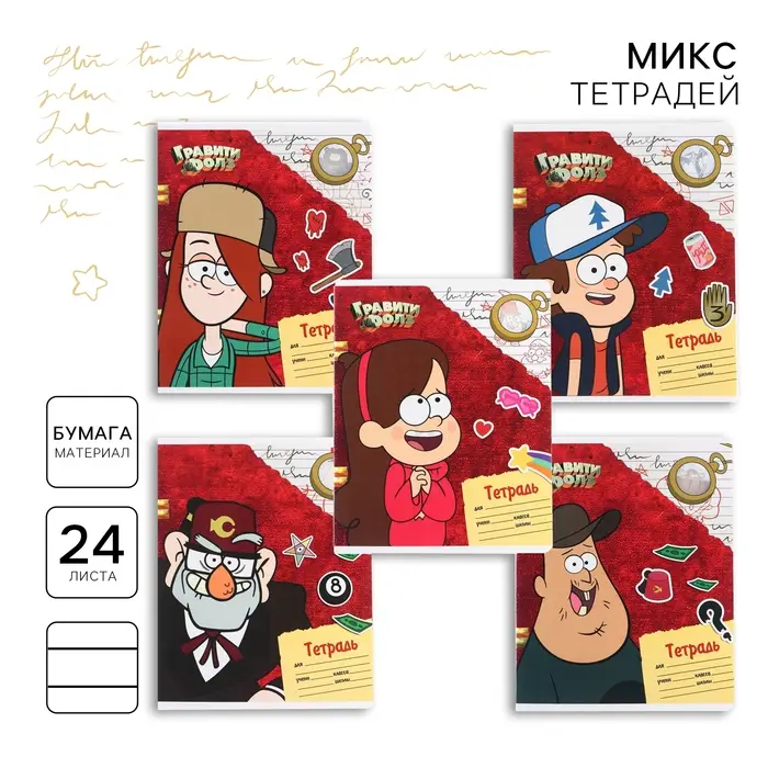 Тетрадь в линейку 24 листа, 5 видов МИКС, обложка мелованный картон, &laquo;Гравити Фолз&raquo;