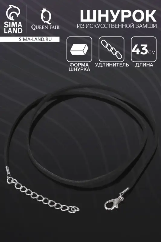 Шнурок из искусственной замши, 43 см + удлинитель, цвет чёрный