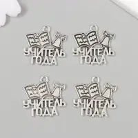 Металлический элемент, декоративная подвеска &laquo;Арт Узор. Учитель года&raquo;, 2.5&times;2.3 см