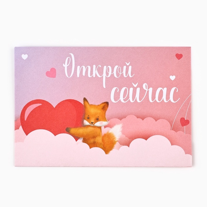 Конверты, набор &laquo;Открой, когда...&raquo;, 13 х 9 см