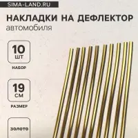 Накладки на дефлектор 19 см, золотой, набор 10 шт.