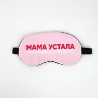 Маска для сна с гелевым вкладышем &laquo;Мама устала&raquo;, 20&times;10 см