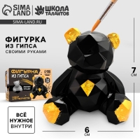 Фигурка гипсовая под раскраску своими руками &laquo;Полигональный гипсовый мишка&raquo;, 7 х 6 см, набор для создания