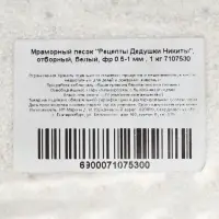 Мраморный песок &laquo;Рецепты Дедушки Никиты&raquo;, отборный, белый, фр 0.5-1 мм, 1 кг