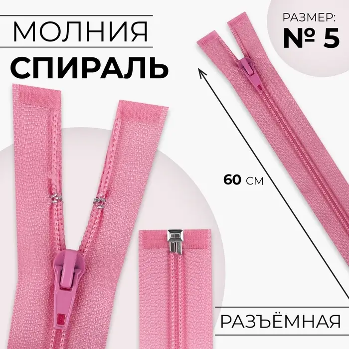 Молния &laquo;Спираль&raquo;, №5, разъёмная, замок автомат, 60 см, розовая