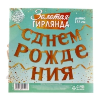 Гирлянда &laquo;С Днём рождения&raquo;