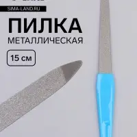 Пилка металлическая для ногтей, 15 см, в чехле, МИКС