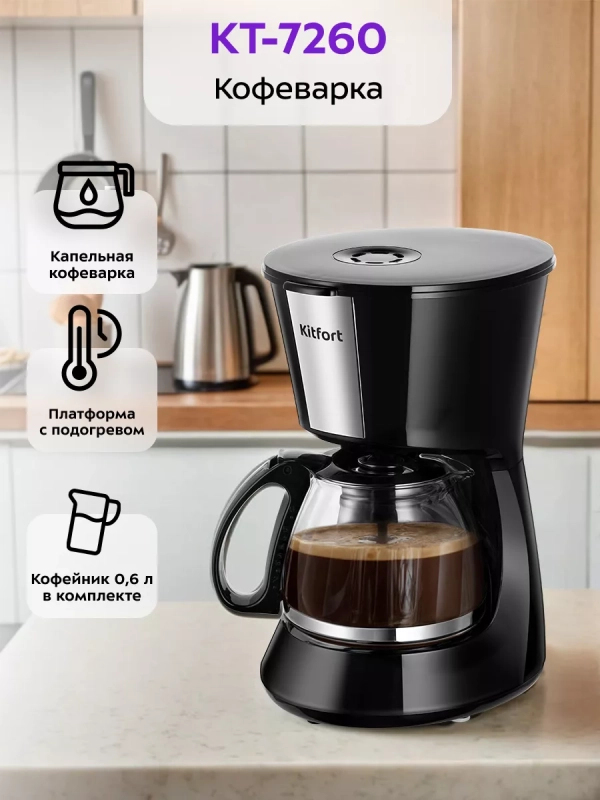 Кофеварка электрическая капельная КТ-7260 - 550 Вт