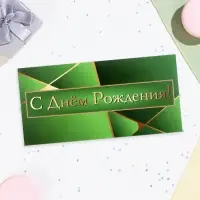 Конверт для денег &laquo;С Днём Рождения!&raquo; зелёный, 16&times;8 см
