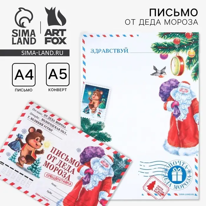 Письмо от деда мороза, конверт А5 &laquo;Новый год: Спец, доставка&raquo;