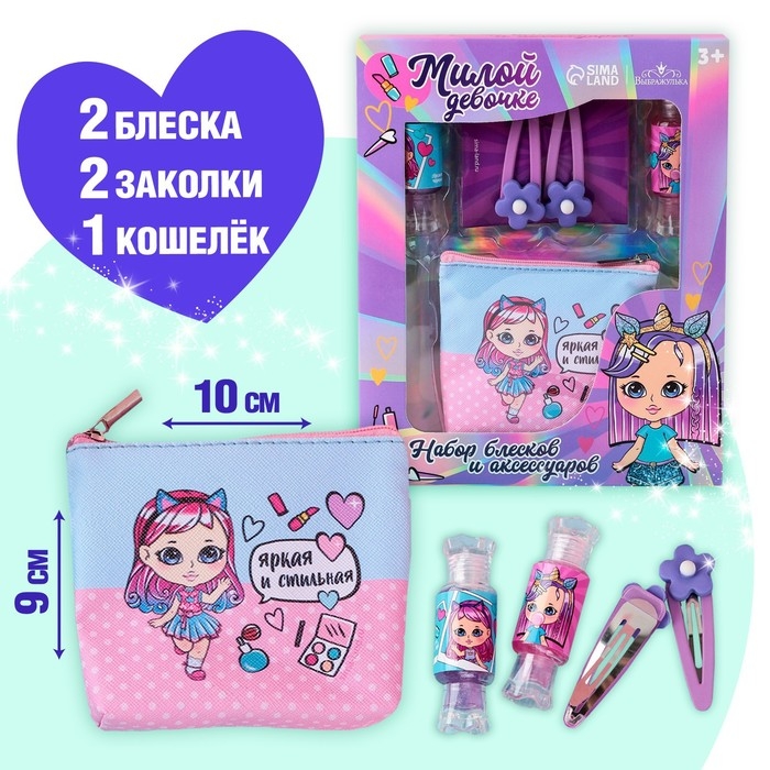 Набор детской косметики &laquo;Яркая и стильная&raquo;, блеск для губ, косметичка, заколки