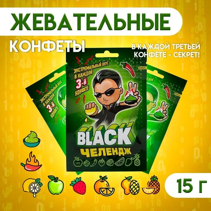 Конфеты жевательные &laquo;Black челендж&raquo;, 15 г