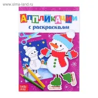 Аппликации с раскрасками &laquo;Снеговичок&raquo;, 20 стр.