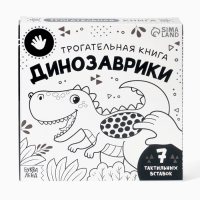 Трогательная книга "Динозаврики"