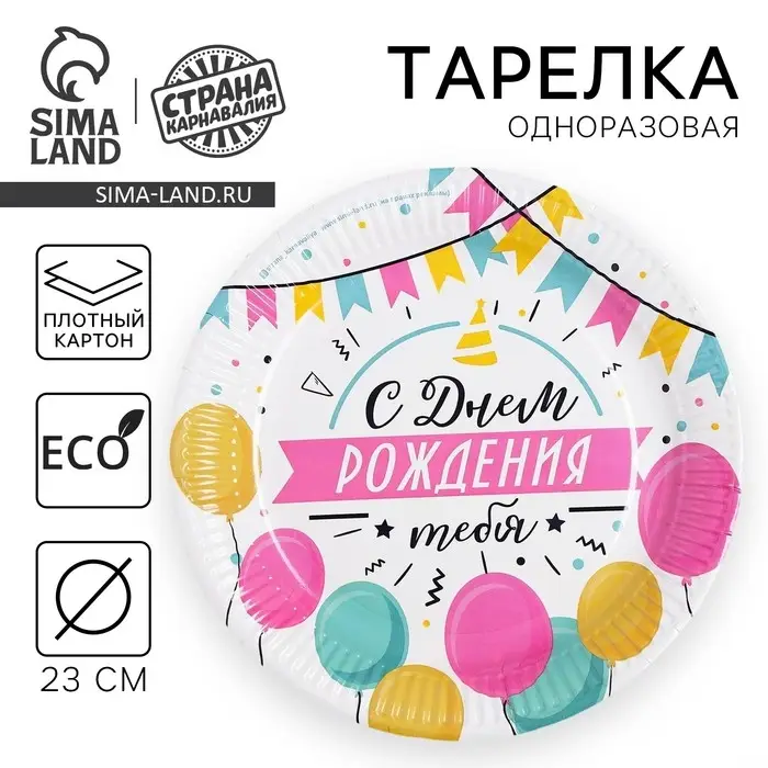 Тарелка одноразовая бумажная &laquo;С днем рождения&raquo;