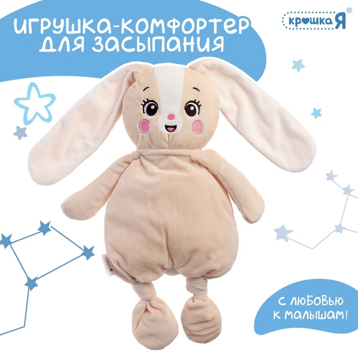 Комфортер - игрушка для засыпания &laquo;Зайчик&raquo;
