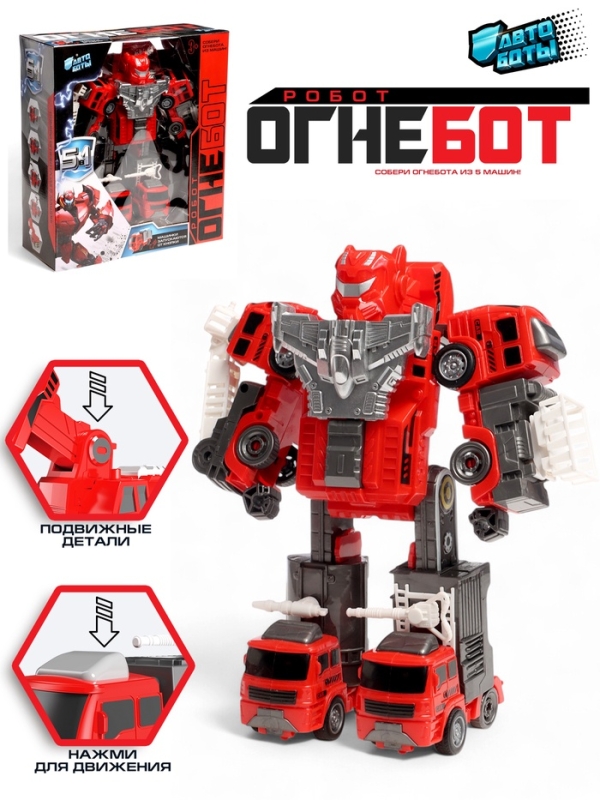 АВТОБОТЫ Робот "Огнебот"