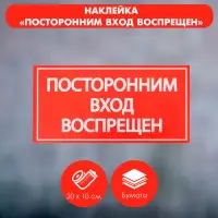Наклейка знак &laquo;Посторонним вход воспрещен!&raquo;, 20&times;10 см