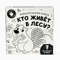 Трогательная книга "Кто живёт в лесу?"