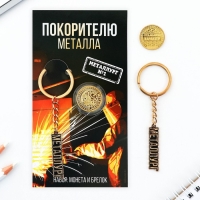 Монета и брелок &laquo;Покорителю металла&raquo;, 8 х 14 см.