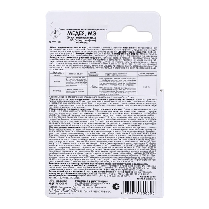 Фунгицид Медея от болезней на плодово-ягодных культурах, флакон 10 мл