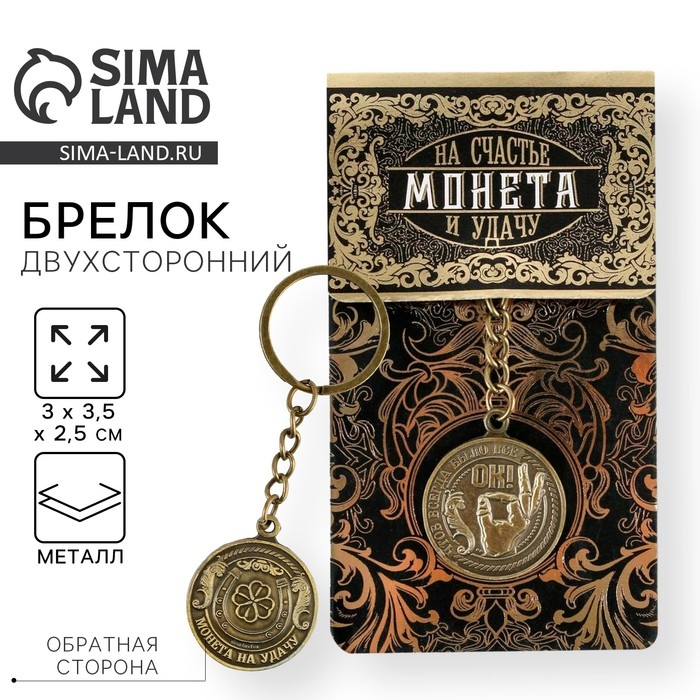 Брелок для ключей , металлический, оберег &laquo;Чтоб всегда было все ок&raquo; латунь, 3 х 3,5 х 2,5 см