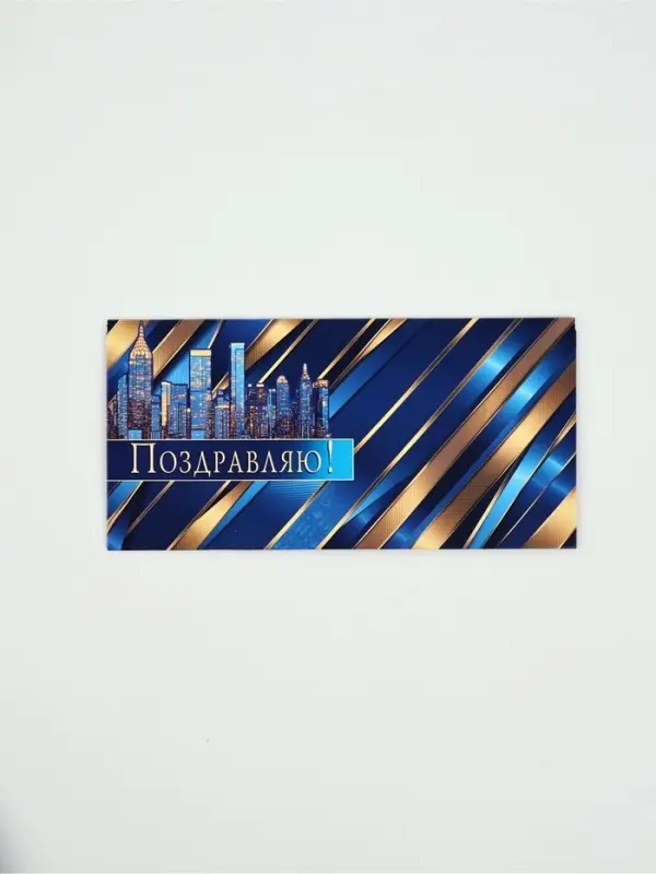 Конверт для денег &laquo;Поздравляю!&raquo;39, 16,5 &times; 8 см