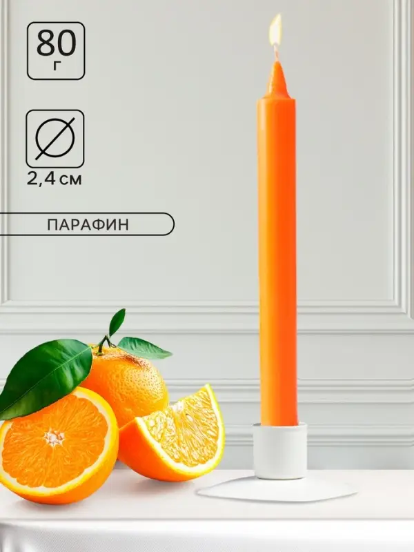 Ароматическая свеча парафиновая хозяйственная, 2.4&times;21 см, 80 г, апельсин