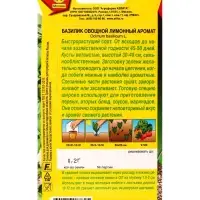 Семена Базилик овощной Лимонный аромат Популярные пряности, Ц/П,0,2 г