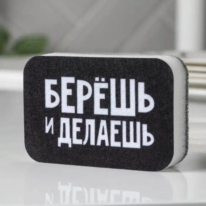 Губка поролоновая &laquo;Берёшь и делаешь&raquo; 9х6 см