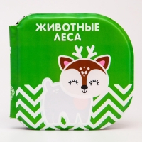 Книжка - игрушка для ванны &laquo;Животные леса&raquo;, водная раскраска, по методике Гленна Домана, Крошка Я