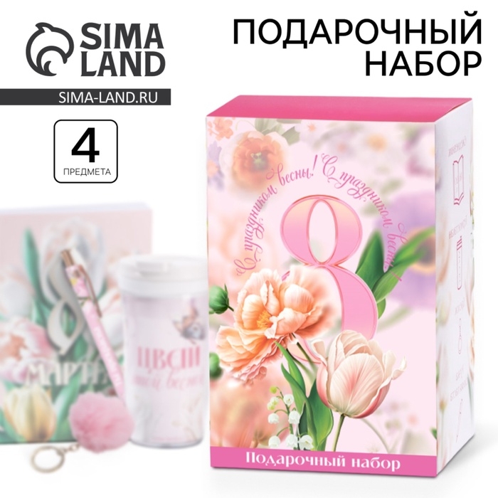 Подарочный набор: термостакан, ежедневник А6, 120 л., брелок, ручка &laquo;8 марта&raquo;